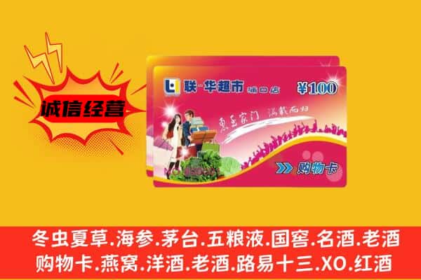 雅安荥经县回收超市卡